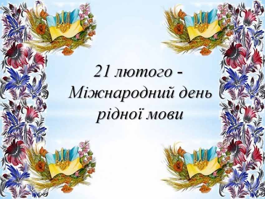 21 лютого - Міжнародний день рідної мови