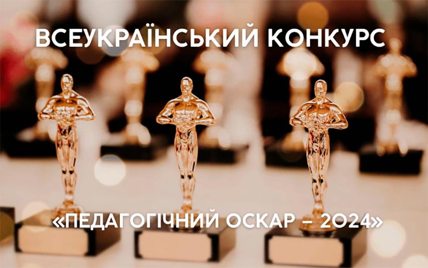 Підсумки результатів Всеукраїнського конкурсу «Педагогічний ОСКАР – 2024»