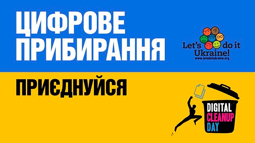 Приєднайся до цифрового прибирання