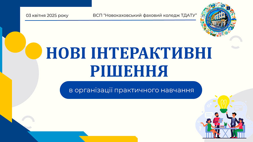 Нові інтерактивні рішення в організації практичного навчання
