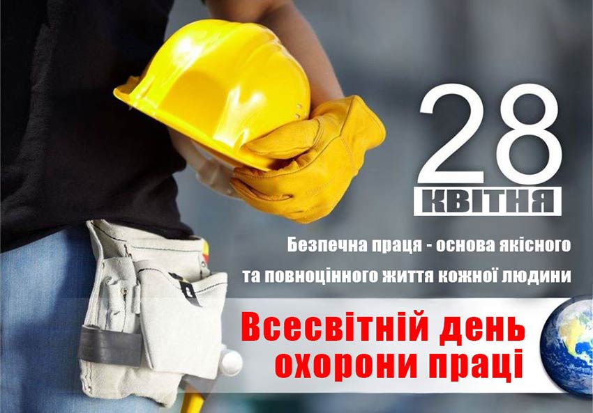 28 квітня — Всесвітній день охорони праці