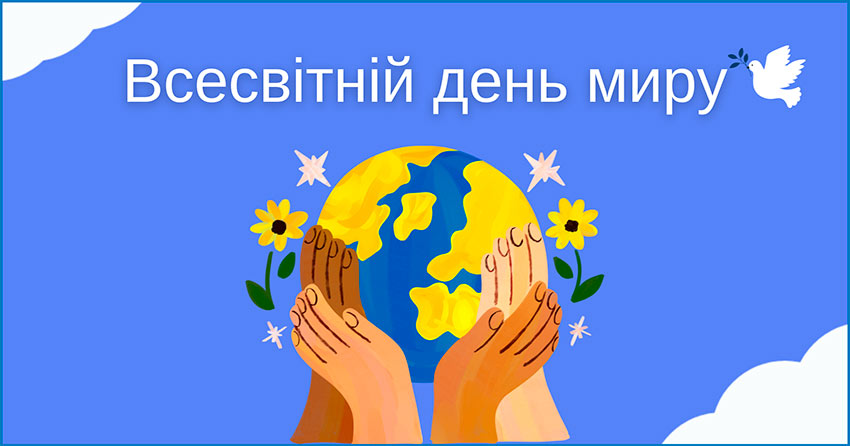 Всесвітній день миру: цінність єдності та добра