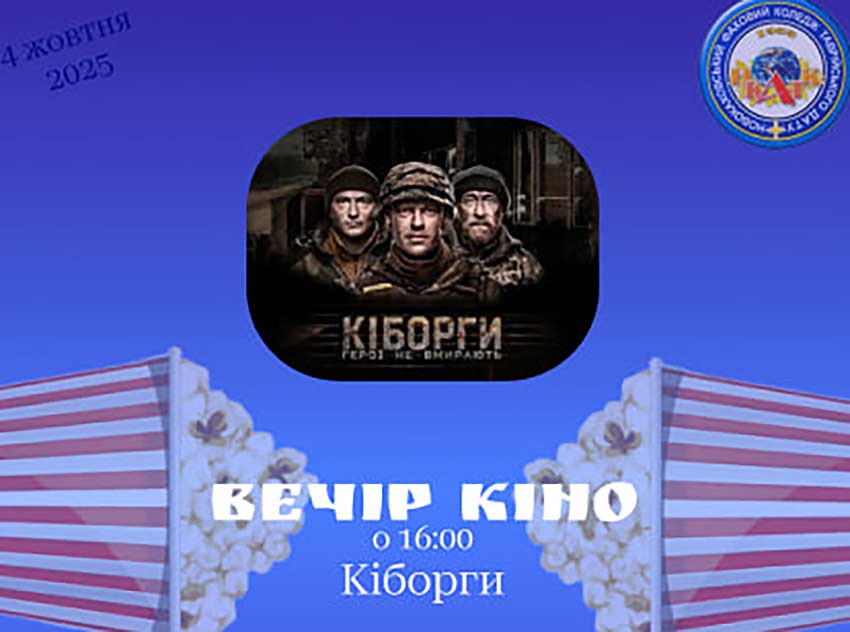 Вечір кіно