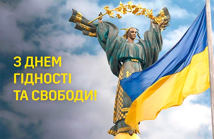 21 листопада — День Гідності та Свободи