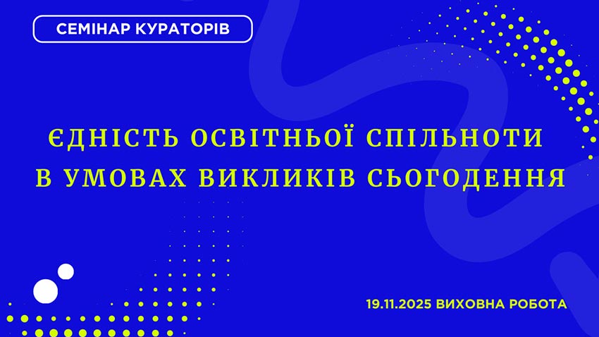 Семінар кураторів про єдність освітнього середовища