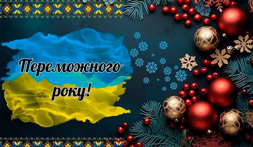 З Різдвом Христовим та Новим роком!