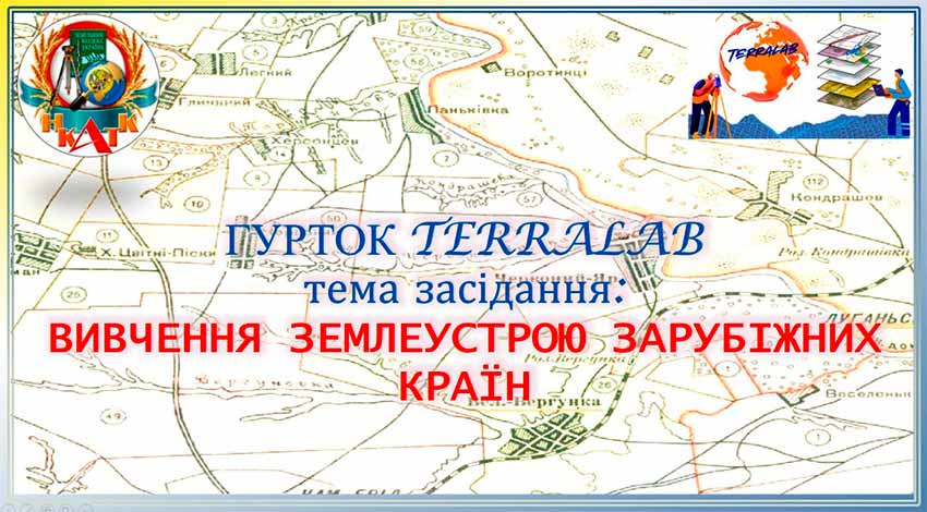 Вивчення землеустрою зарубіжних країн