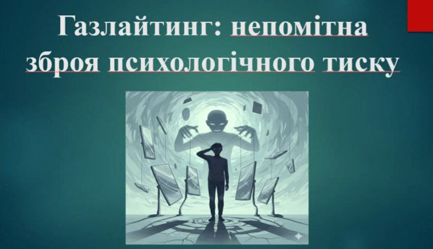 Газлайтинг: непомітна зброя психологічного тиску
