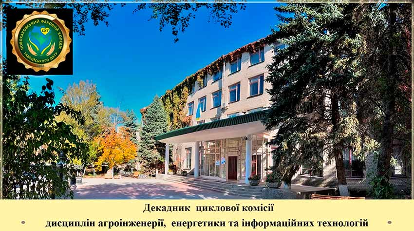 Відкриття декадника циклової комісії дисциплін агроінженерії, енергетики та інформаційних технологій