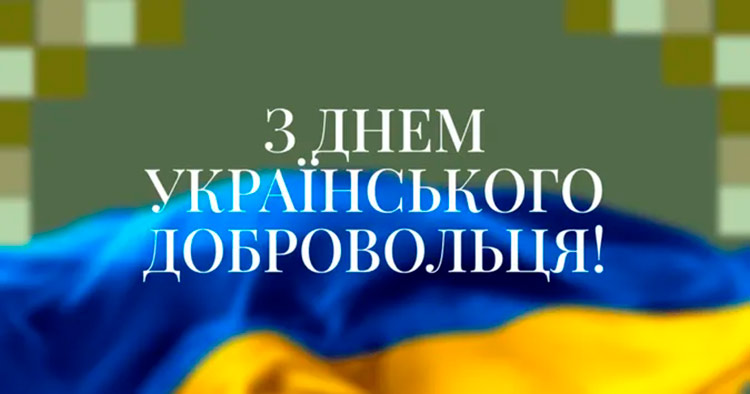 День українського добровольця