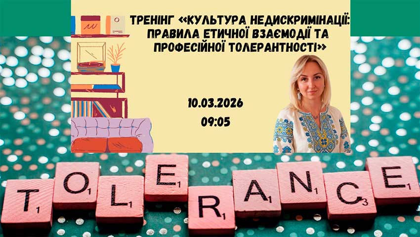 Тренінг «Культура недискримінації: правила етичної взаємодії та професійної толерантності»