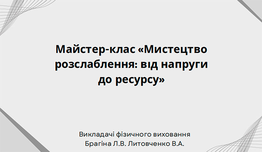 Майстер-клас «Мистецтво розслаблення: від напруги до ресурсу»