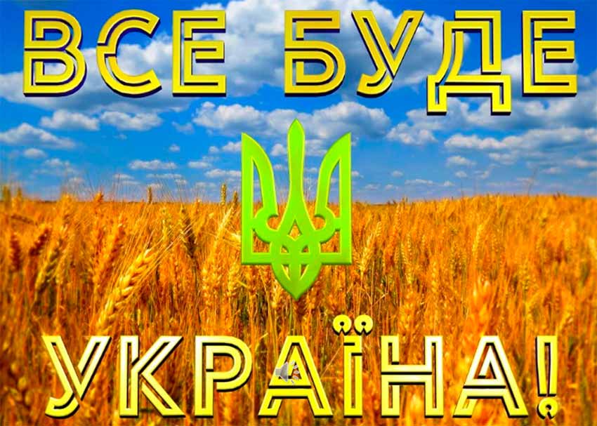 Історичний дайджест «Все буде Україна»