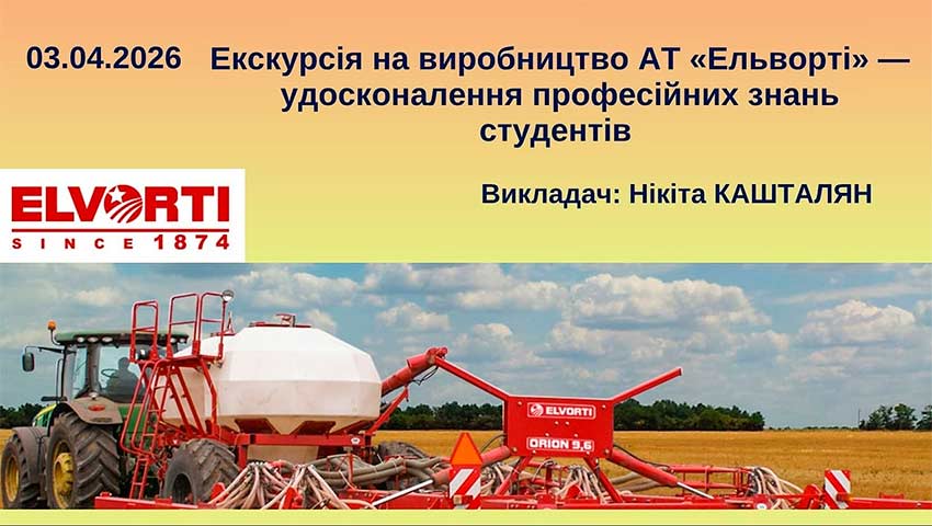 Екскурсія на виробництво АТ «Ельворті»: удосконалення професійних знань студентів