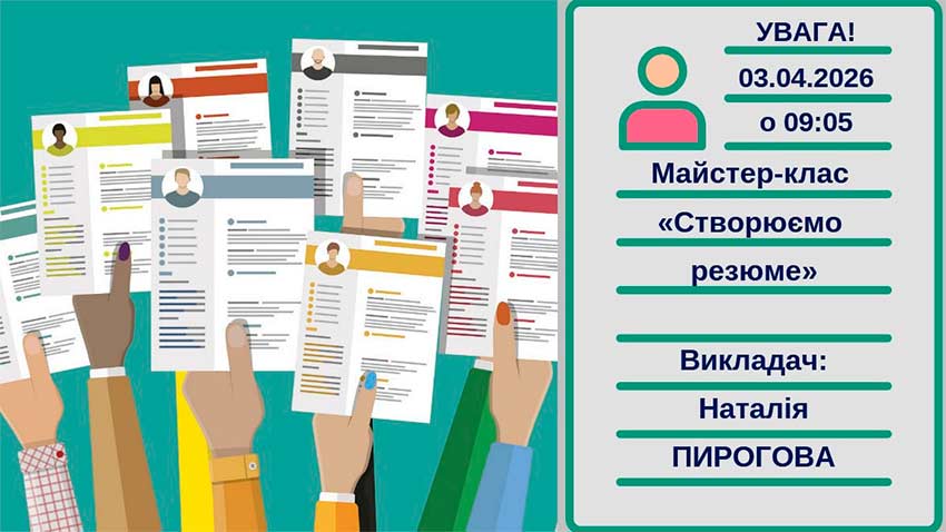 Резюме – анкета людини для пошуку роботи