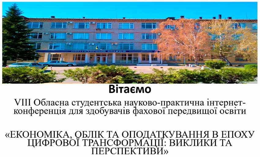 Студенти коледжу на VIII обласній економічній конференції
