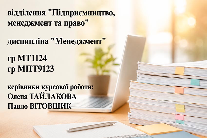 Захист курсових робіт з дисципліни «Менеджмент»