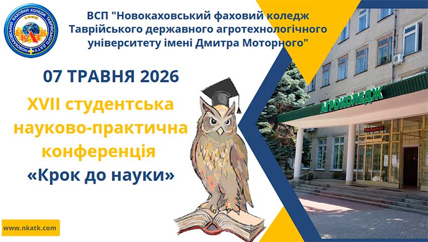 XVІІ студентська науково-практична конференція «Крок до науки»