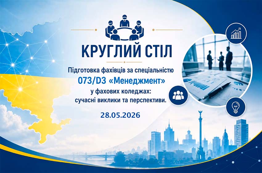 Підготовка менеджерів у фахових коледжах: сучасні виклики та перспективи