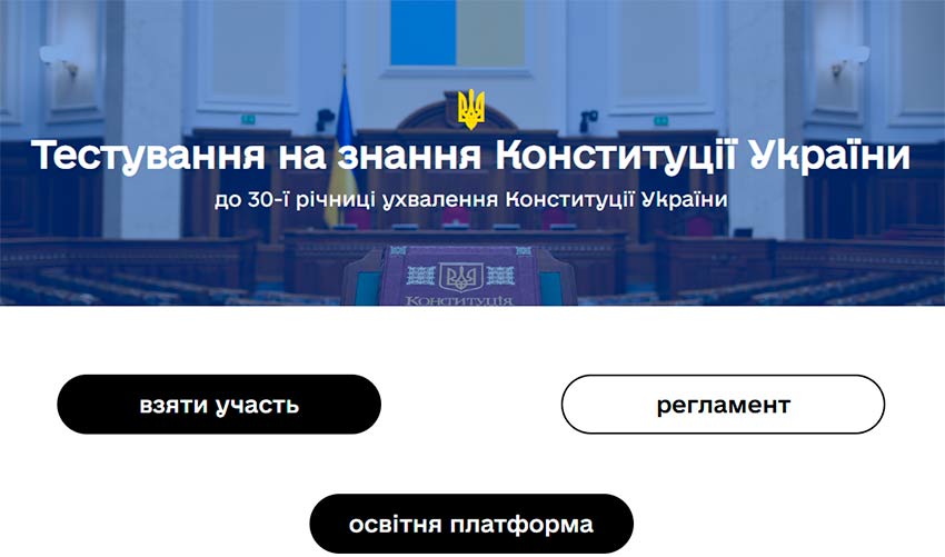 Всеукраїнське тестування на знання Конституції України
