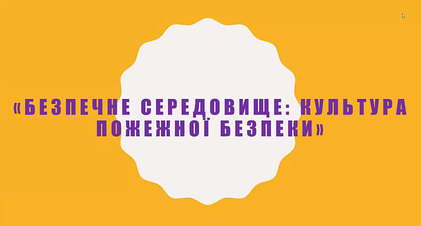 Культура пожежної безпеки починається з щоденних дій