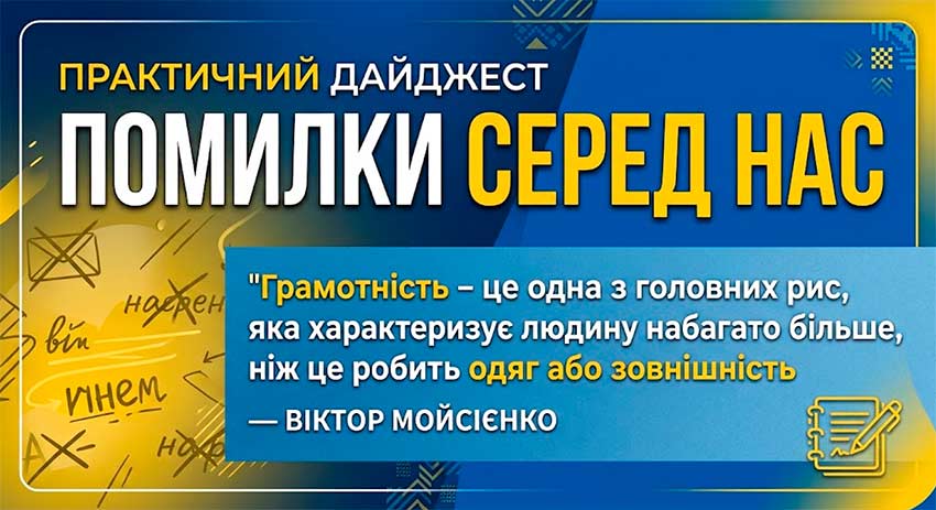 Практичний дайджест «Помилки серед нас»: говоримо грамотно — мислимо впевнено!