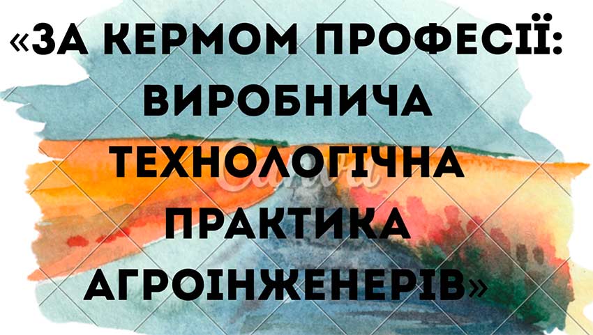  За кермом професії. Технологічна практика агроінженерів