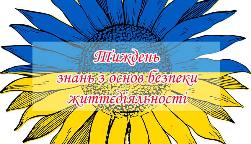 Тиждень знань з безпеки життєдіяльності