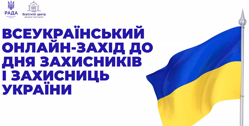 До Дня захисників і захисниць України: онлайн-урок Освітнього центру Верховної Ради України
