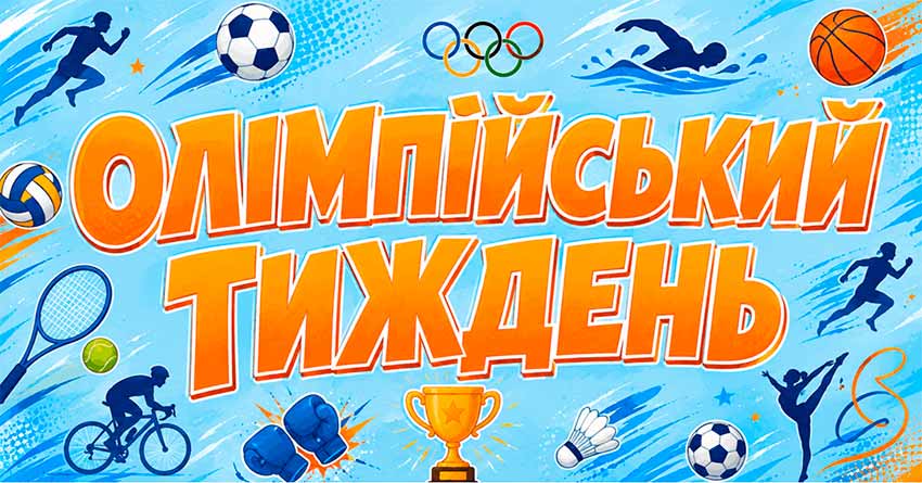 Олімпійський тиждень
