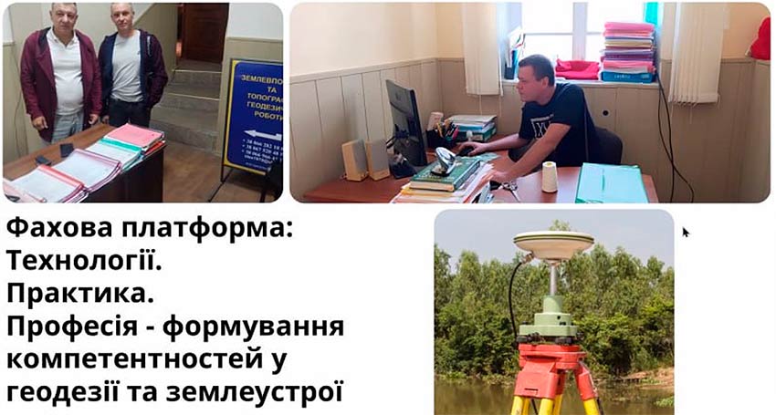 Фахова платформа: Технології. Практика. Професія — формування компетентностей у геодезії та землеустрої