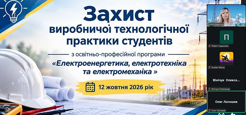 Захист виробничої технологічної практики студентів спеціальності «Електрична інженерія»